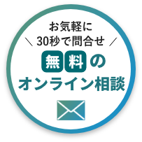 無料オンライン相談